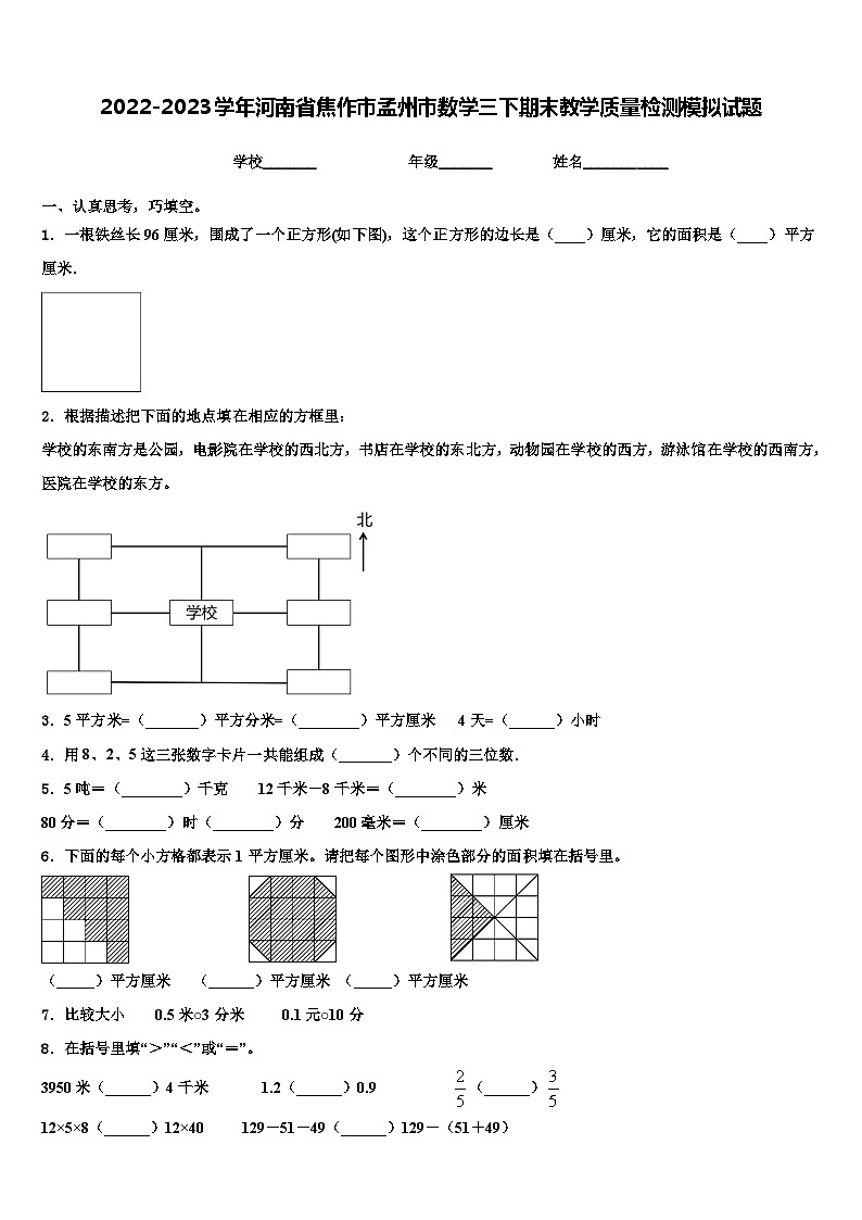 2022-2023学年河南省焦作市孟州市数学三下期末教学质量检测模拟试题含解析01