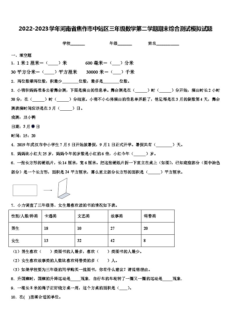 2022-2023学年河南省焦作市中站区三年级数学第二学期期末综合测试模拟试题含解析第1页