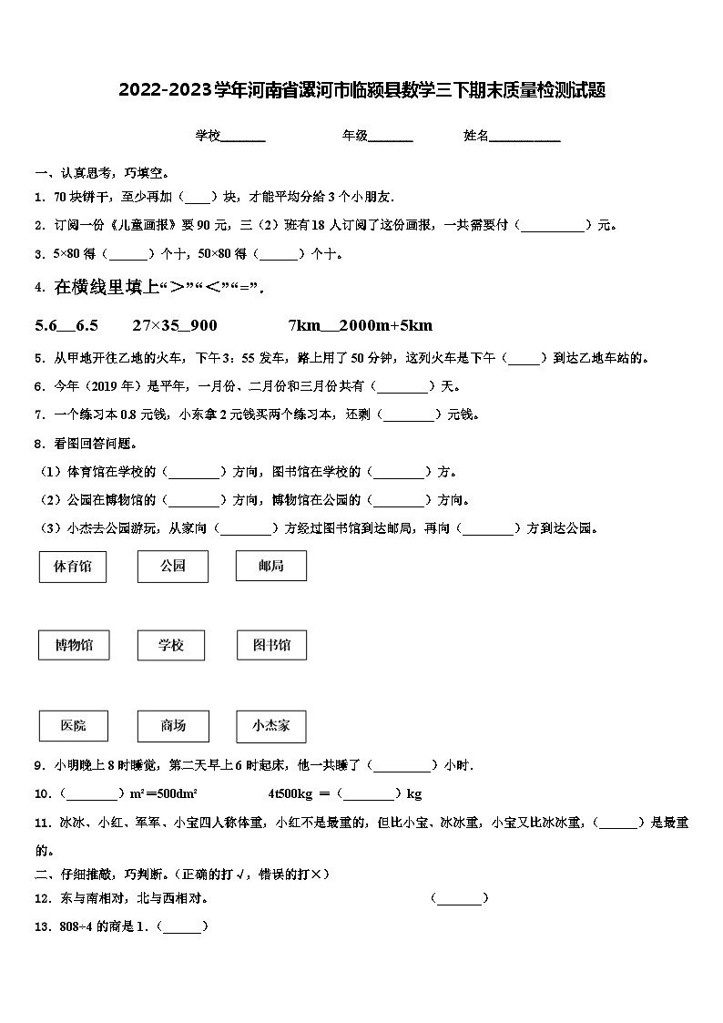 2022-2023学年河南省漯河市临颍县数学三下期末质量检测试题含解析第1页