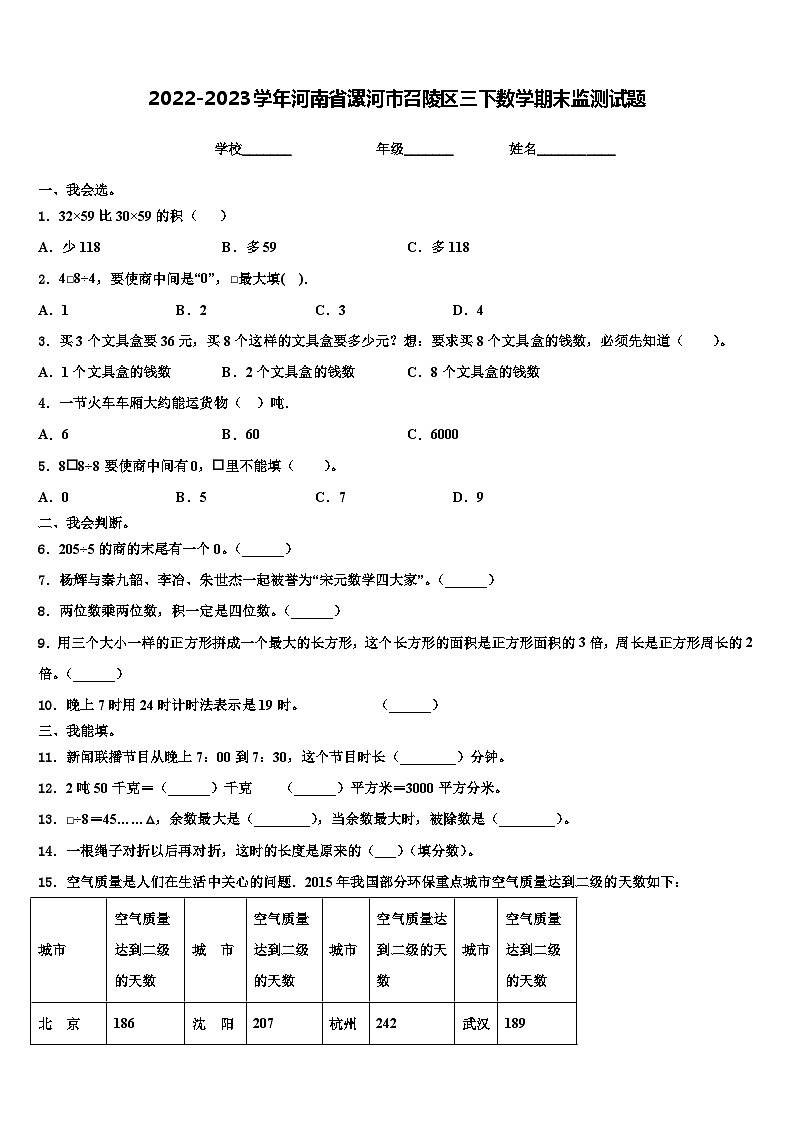 2022-2023学年河南省漯河市召陵区三下数学期末监测试题含解析01