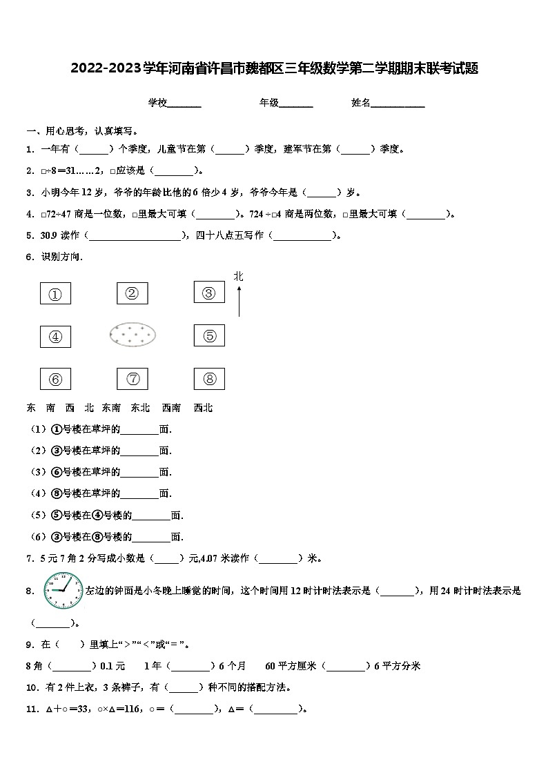 2022-2023学年河南省许昌市魏都区三年级数学第二学期期末联考试题含解析01