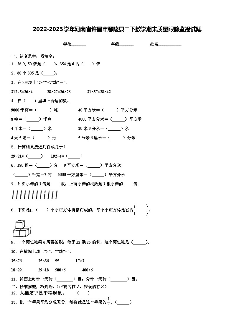 2022-2023学年河南省许昌市鄢陵县三下数学期末质量跟踪监视试题含解析第1页