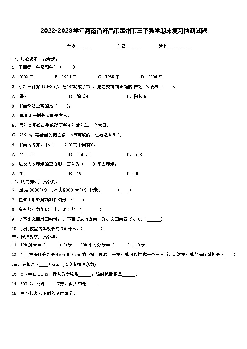 2022-2023学年河南省许昌市禹州市三下数学期末复习检测试题含解析第1页