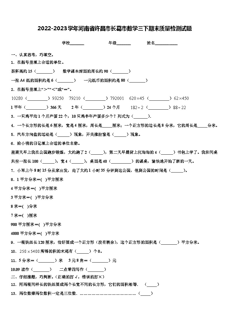 2022-2023学年河南省许昌市长葛市数学三下期末质量检测试题含解析第1页