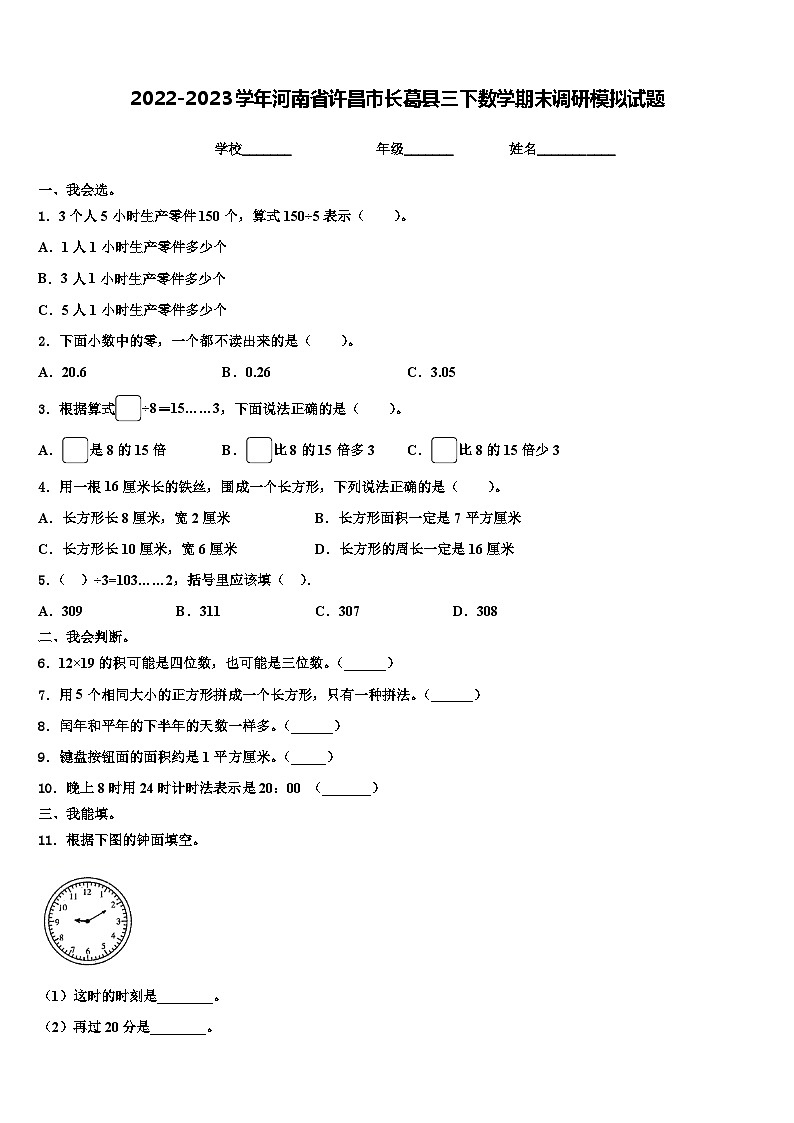 2022-2023学年河南省许昌市长葛县三下数学期末调研模拟试题含解析01