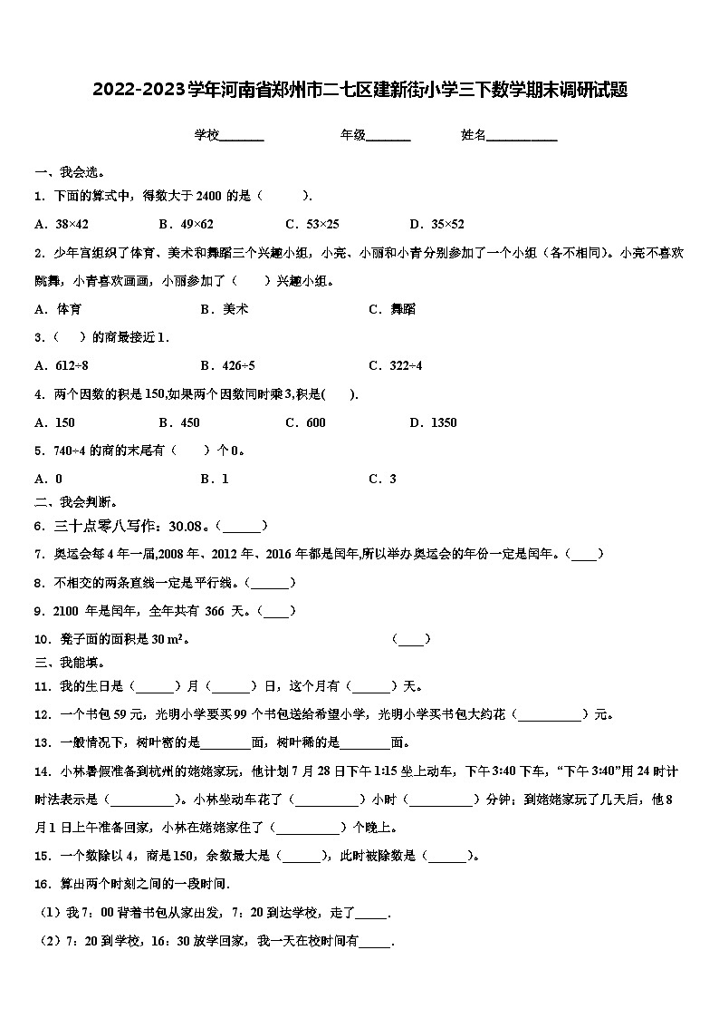 2022-2023学年河南省郑州市二七区建新街小学三下数学期末调研试题含解析01