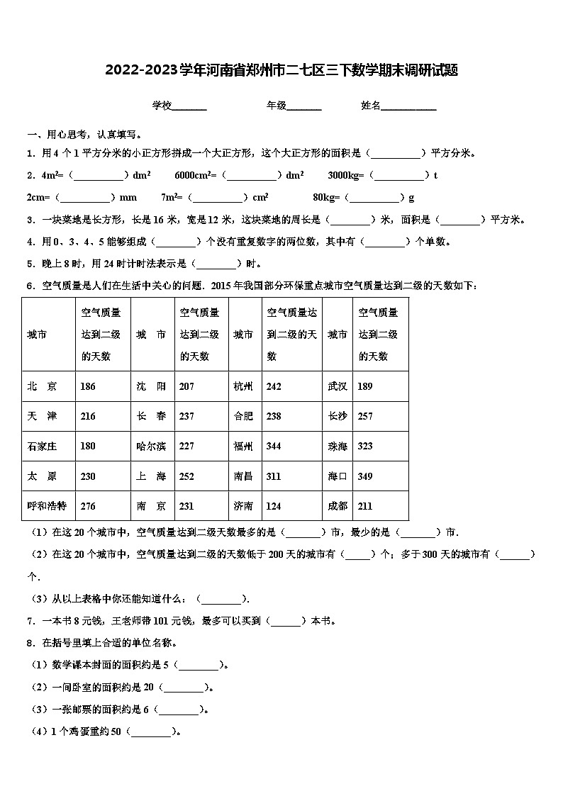 2022-2023学年河南省郑州市二七区三下数学期末调研试题含解析01