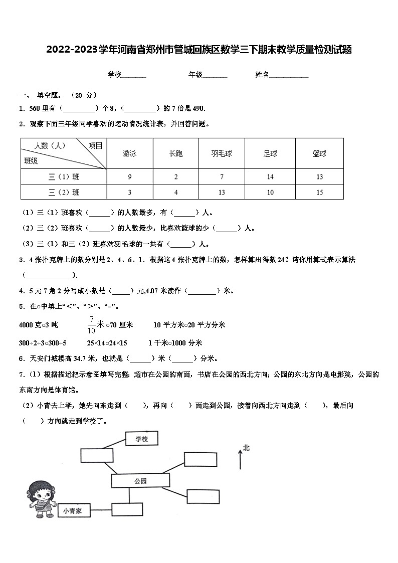2022-2023学年河南省郑州市管城回族区数学三下期末教学质量检测试题含解析01