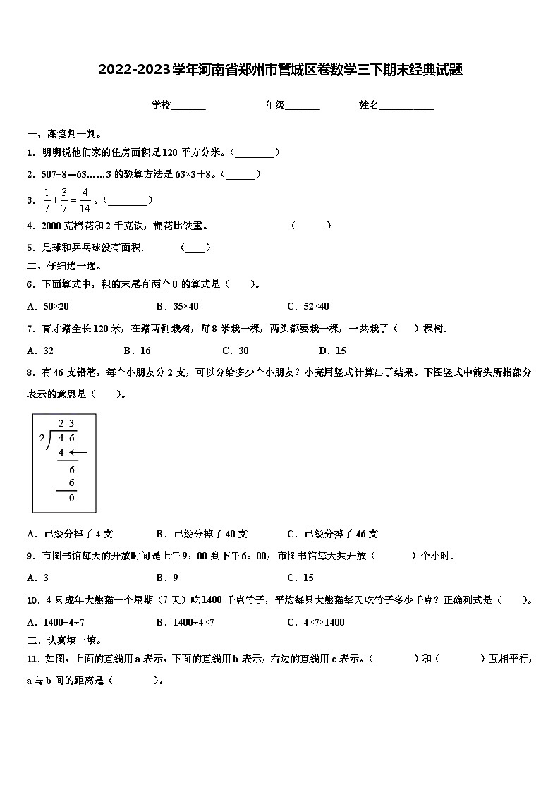 2022-2023学年河南省郑州市管城区卷数学三下期末经典试题含解析第1页