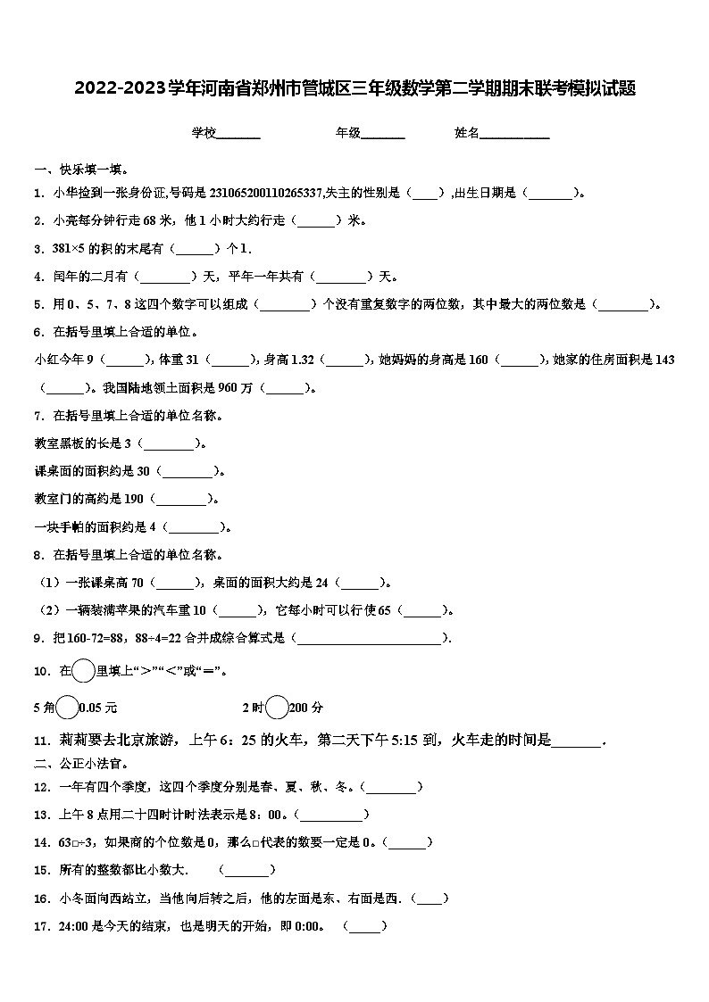 2022-2023学年河南省郑州市管城区三年级数学第二学期期末联考模拟试题含解析第1页
