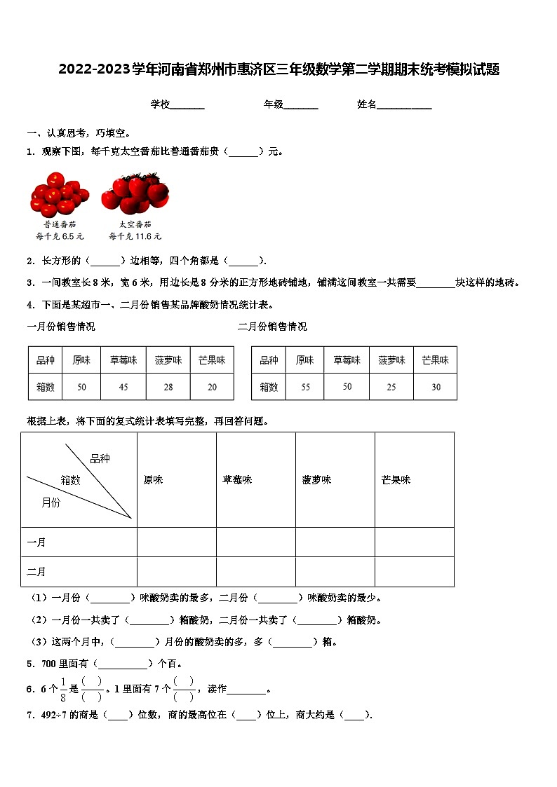 2022-2023学年河南省郑州市惠济区三年级数学第二学期期末统考模拟试题含解析01
