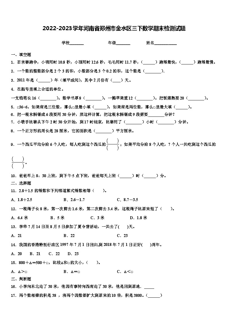 2022-2023学年河南省郑州市金水区三下数学期末检测试题含解析01