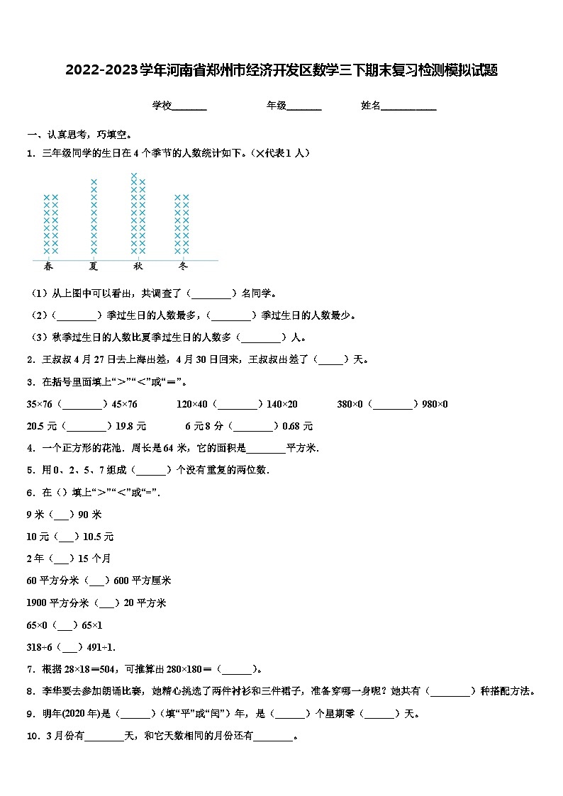 2022-2023学年河南省郑州市经济开发区数学三下期末复习检测模拟试题含解析第1页