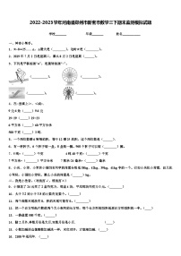 2022-2023学年河南省郑州市新密市数学三下期末监测模拟试题含解析