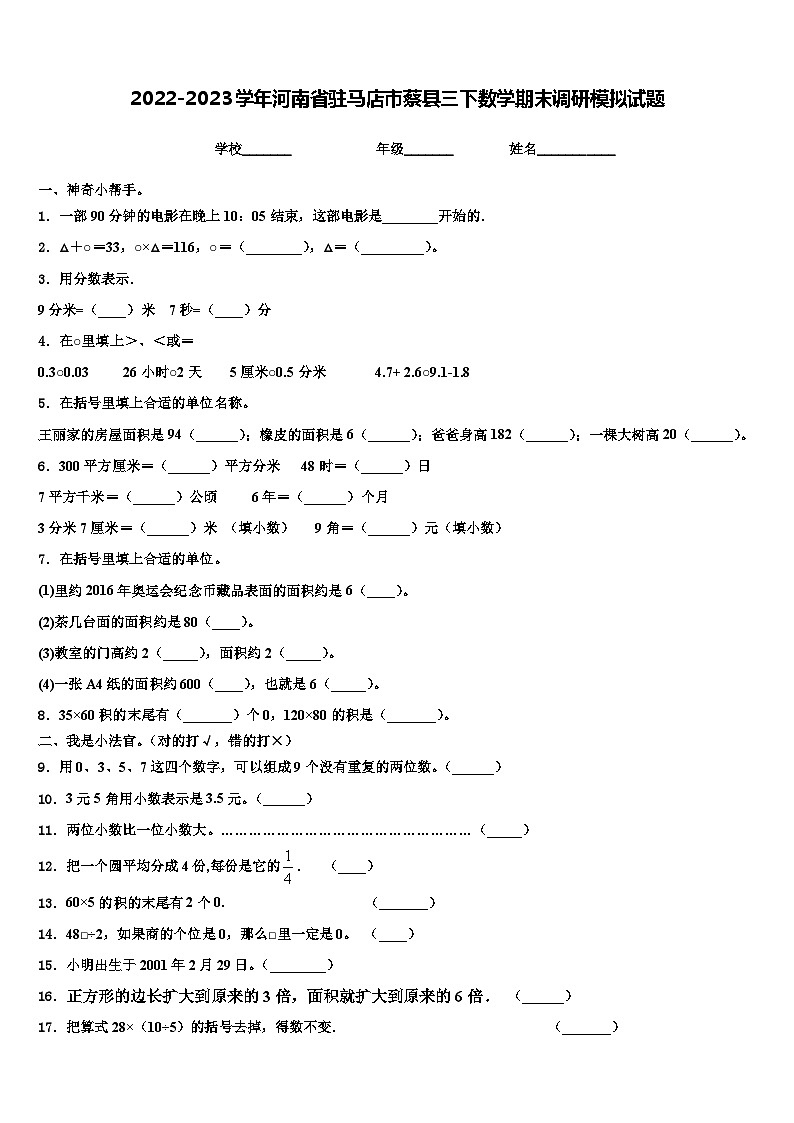 2022-2023学年河南省驻马店市蔡县三下数学期末调研模拟试题含解析第1页