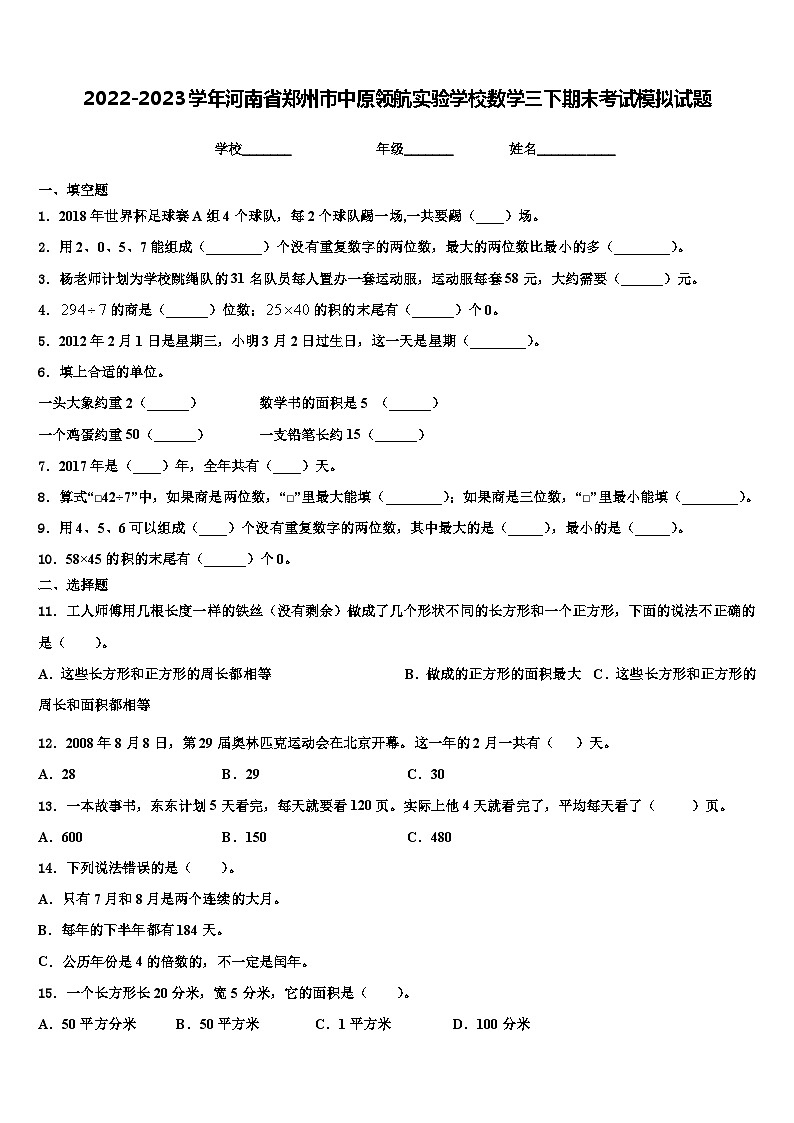 2022-2023学年河南省郑州市中原领航实验学校数学三下期末考试模拟试题含解析第1页