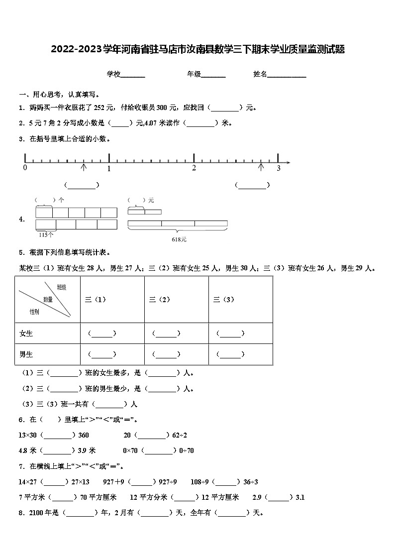 2022-2023学年河南省驻马店市汝南县数学三下期末学业质量监测试题含解析01