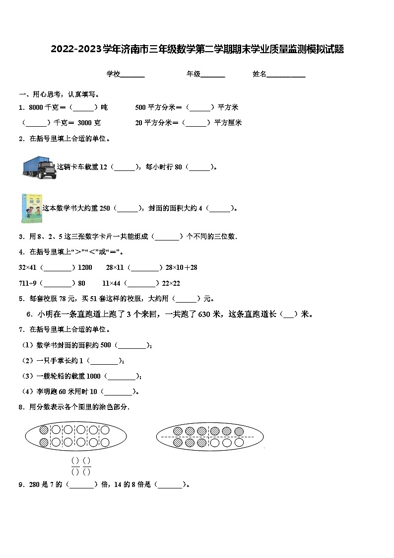 2022-2023学年济南市三年级数学第二学期期末学业质量监测模拟试题含解析01