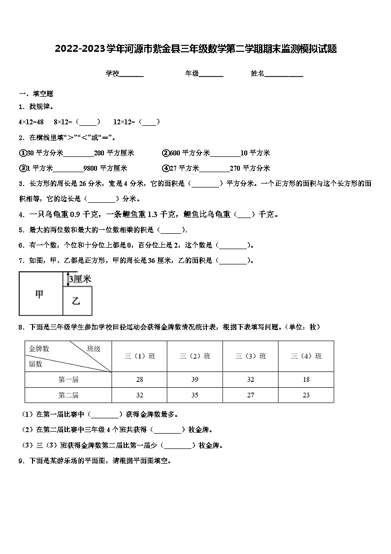 2022-2023学年河源市紫金县三年级数学第二学期期末监测模拟试题含解析第1页