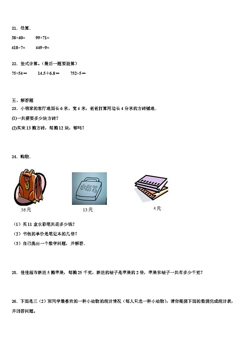 2022-2023学年河源市紫金县三年级数学第二学期期末监测模拟试题含解析第3页