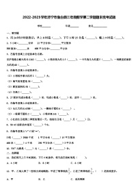 2022-2023学年济宁市鱼台县三年级数学第二学期期末统考试题含解析