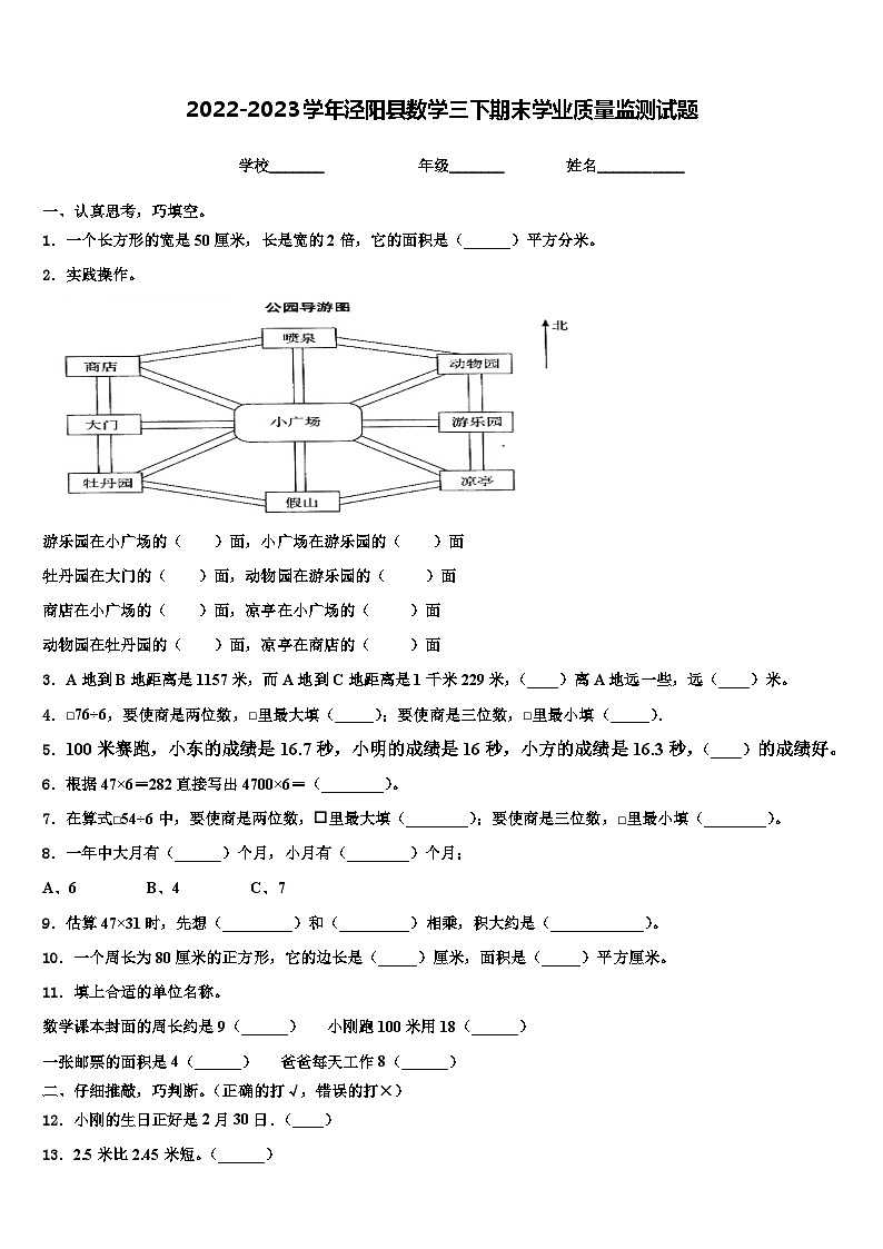 2022-2023学年泾阳县数学三下期末学业质量监测试题含解析第1页