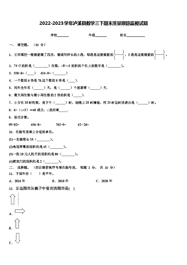 2022-2023学年泸溪县数学三下期末质量跟踪监视试题含解析第1页