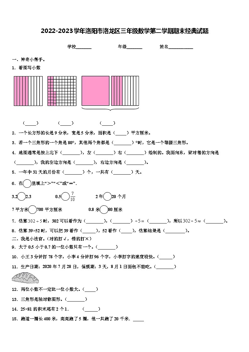 2022-2023学年洛阳市洛龙区三年级数学第二学期期末经典试题含解析第1页