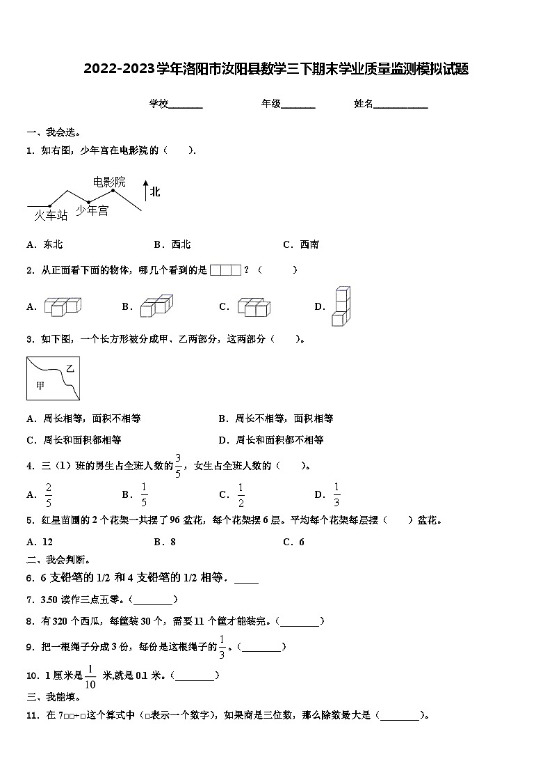 2022-2023学年洛阳市汝阳县数学三下期末学业质量监测模拟试题含解析第1页