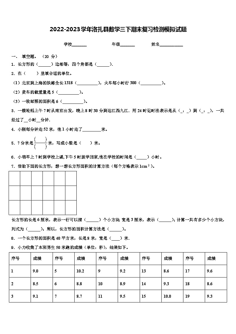 2022-2023学年洛扎县数学三下期末复习检测模拟试题含解析第1页