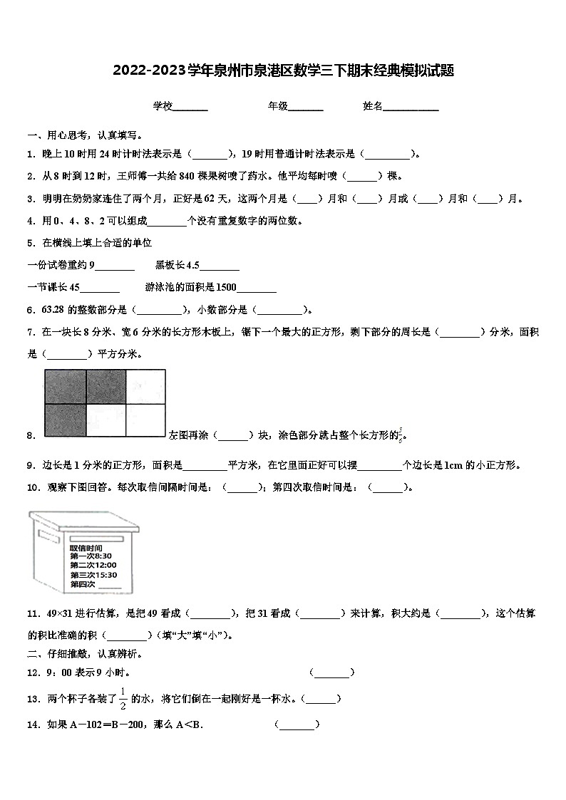 2022-2023学年泉州市泉港区数学三下期末经典模拟试题含解析01