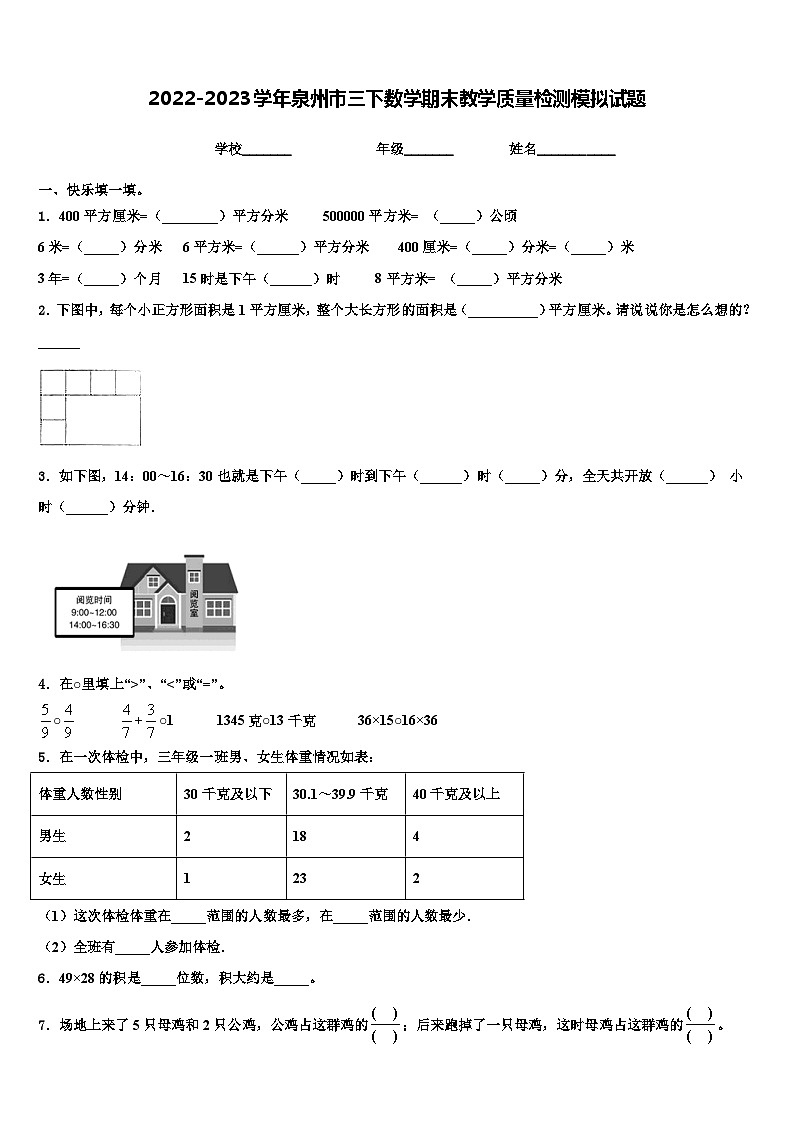 2022-2023学年泉州市三下数学期末教学质量检测模拟试题含解析第1页