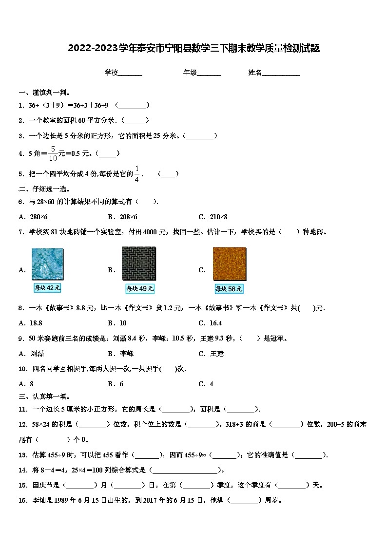 2022-2023学年泰安市宁阳县数学三下期末教学质量检测试题含解析第1页