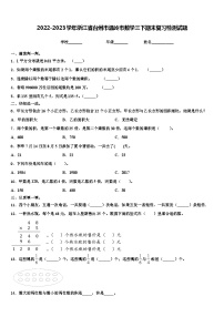 2022-2023学年浙江省台州市温岭市数学三下期末复习检测试题含解析