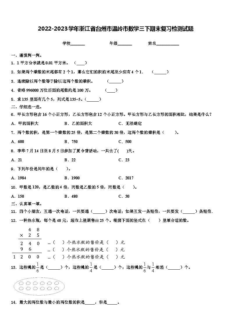 2022-2023学年浙江省台州市温岭市数学三下期末复习检测试题含解析01