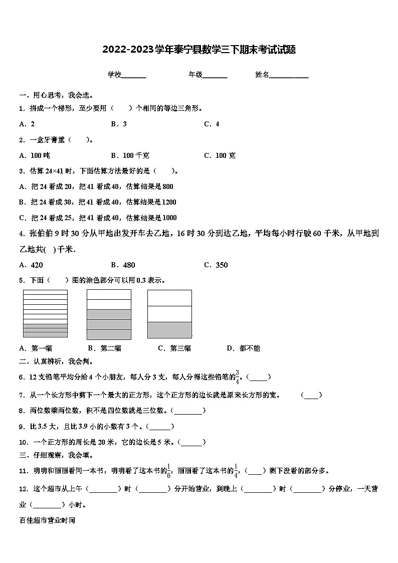 2022-2023学年泰宁县数学三下期末考试试题含解析第1页