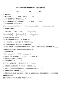 2022-2023学年泽州县数学三下期末统考试题含解析