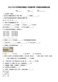 2022-2023学年泰州市海陵区三年级数学第二学期期末调研模拟试题含解析