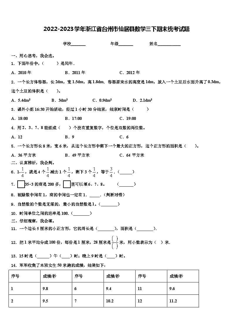 2022-2023学年浙江省台州市仙居县数学三下期末统考试题含解析第1页