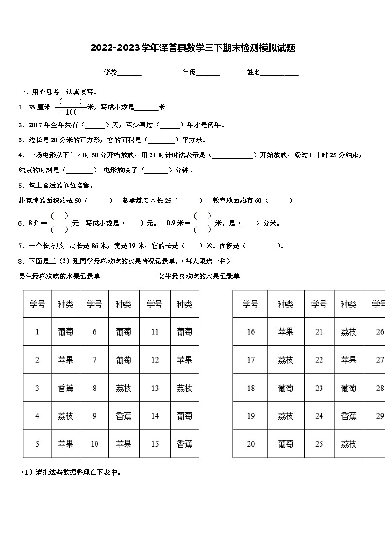 2022-2023学年泽普县数学三下期末检测模拟试题含解析01