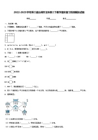 2022-2023学年浙江省台州市玉环县三下数学期末复习检测模拟试题含解析