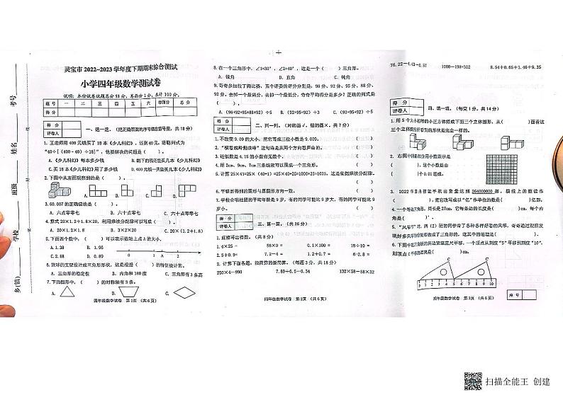 河南省三门峡市灵宝市2022-2023学年四年级下学期期末数学试题第1页