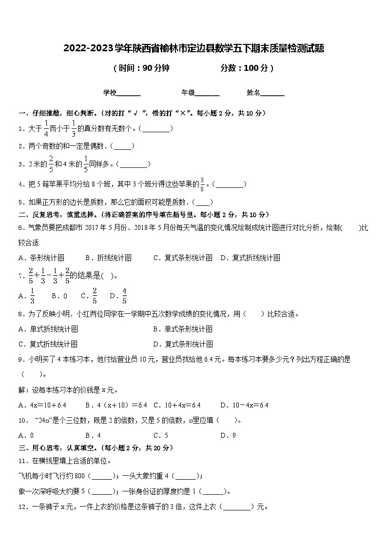 陕西省榆林市定边县2022-2023学年数学五年级下学期期末质量检测数学试题第1页