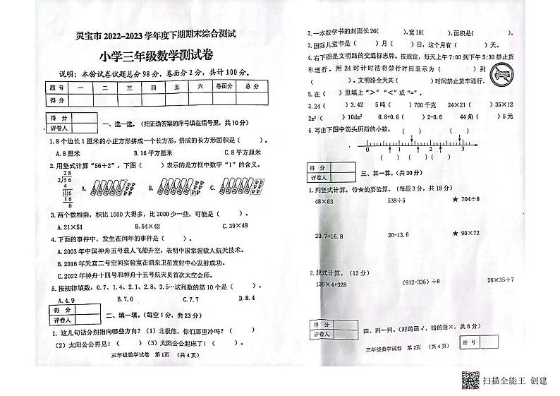 河南省三门峡市灵宝市2022-2023学年三年级下学期6月期末数学试题01