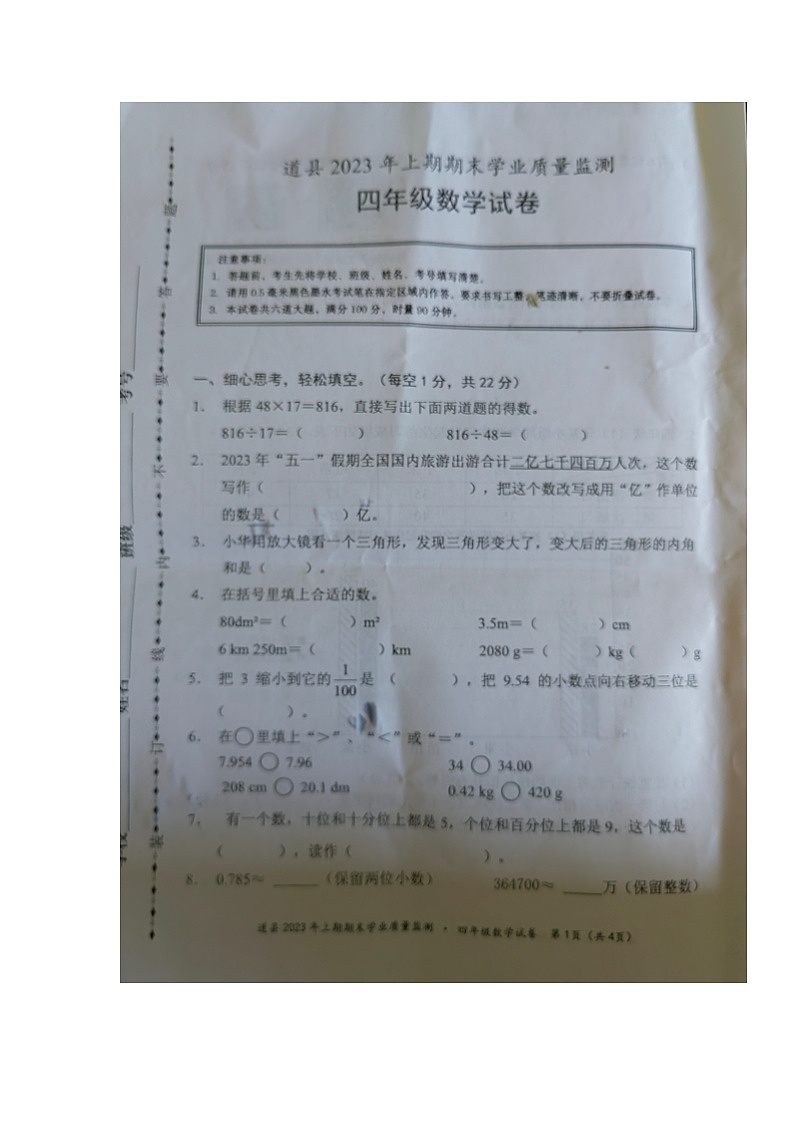 湖南省永州市道县2022-2023学年四年级下学期期末考试数学试题01