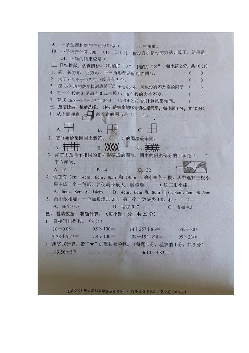 湖南省永州市道县2022-2023学年四年级下学期期末考试数学试题02