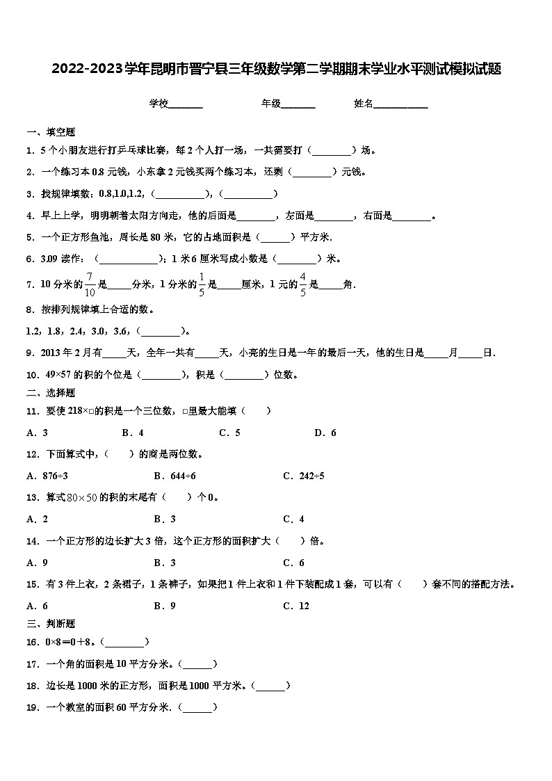 2022-2023学年昆明市晋宁县三年级数学第二学期期末学业水平测试模拟试题含解析第1页