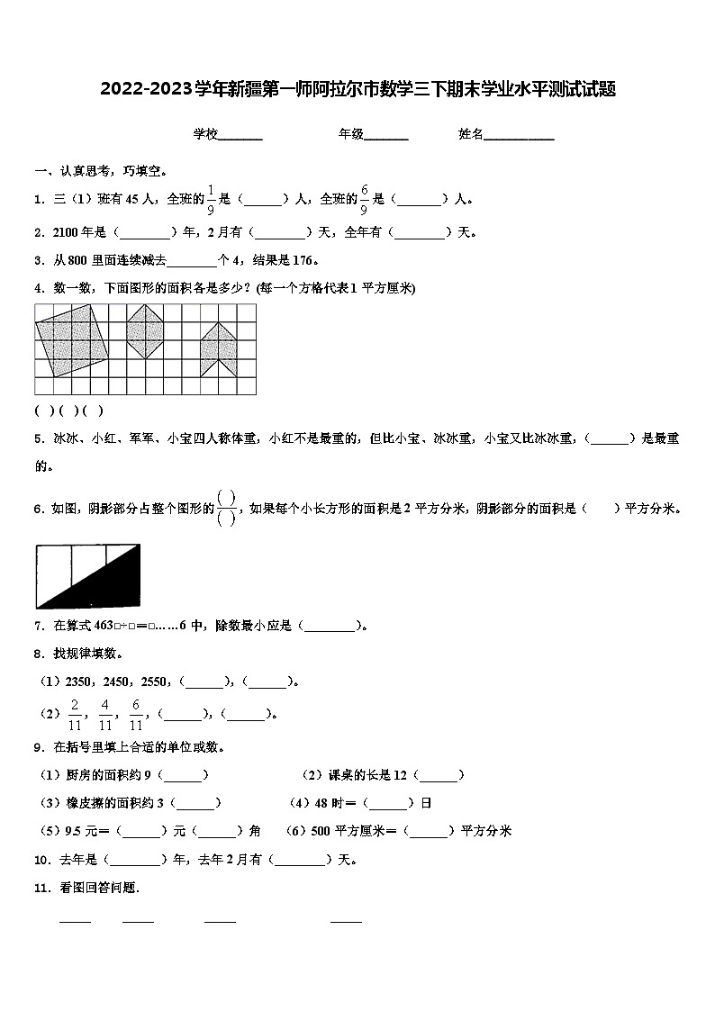 2022-2023学年新疆第一师阿拉尔市数学三下期末学业水平测试试题含解析第1页