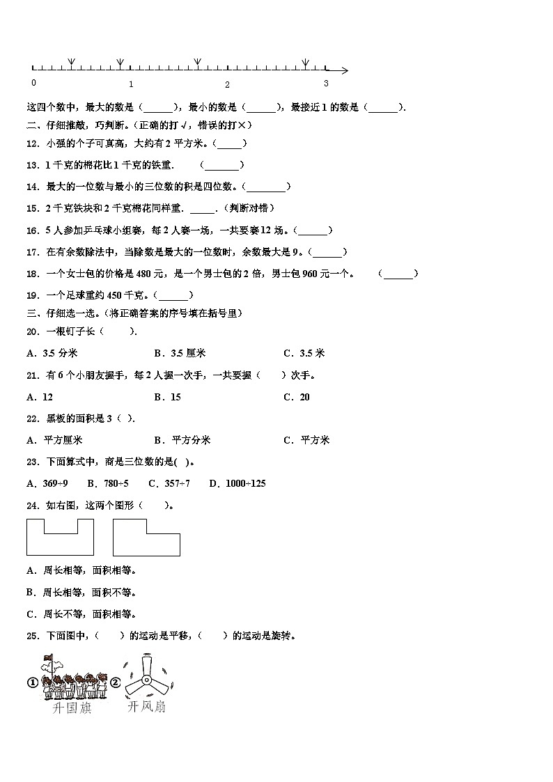 2022-2023学年新疆第一师阿拉尔市数学三下期末学业水平测试试题含解析第2页