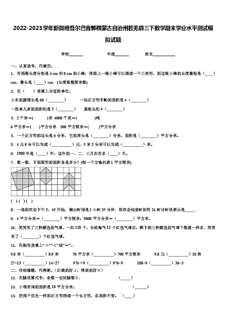 2022-2023学年新疆维吾尔巴音郭楞蒙古自治州若羌县三下数学期末学业水平测试模拟试题含解析01